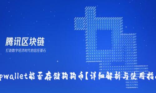 tpwallet能否存储狗狗币？详细解析与使用指南