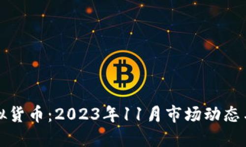 雷达币虚拟货币：2023年11月市场动态与投资策略