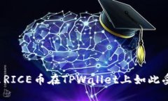 为什么RICE币在TPWallet上如