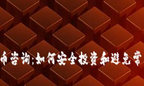 虚拟货币咨询：如何安全投资和避免常见陷阱？