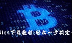 电脑版TPWallet下载教程：轻