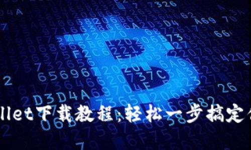 电脑版TPWallet下载教程：轻松一步搞定你的数字钱包