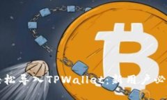 如何轻松导入TPWallet：新用户必看指南
