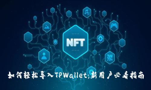 如何轻松导入TPWallet：新用户必看指南
