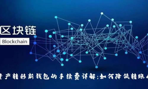 TP资产转移新钱包的手续费详解：如何降低转账成本