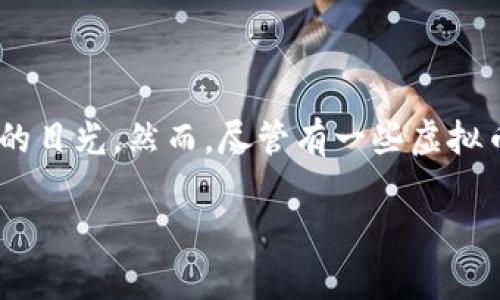 在2018年，随着区块链技术的不断发展，虚拟货币市场迎来了前所未有的热潮。全球范围内，各种新兴的虚拟币层出不穷，各具特色，吸引了无数投资者的目光。然而，尽管有一些虚拟币的表现十分抢眼，许多投资者也在此过程中经历了巨大的波动与风险。本文将深入探讨2018年虚拟币的多样性、投资机遇与风险，以及未来发展趋势。

2018年虚拟币热潮：机遇与风险并存的投资之旅