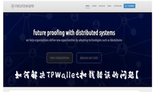 如何解决TPWallet扣钱错误的问题？