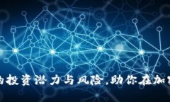 全面了解虚拟币的投资潜
