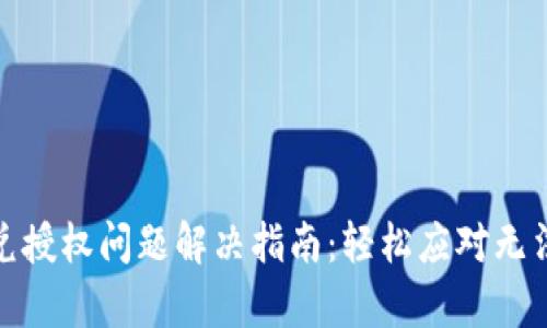 tpwallet闪兑授权问题解决指南：轻松应对无法闪兑的情况