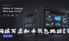 如何正确填写虚拟币钱包