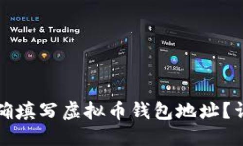 如何正确填写虚拟币钱包地址？详细指南