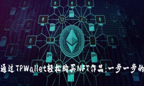 如何通过TPWallet轻松购买NFT作品：一步一步的指南
