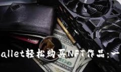 如何通过TPWallet轻松购买NFT作品：一步一步的指南
