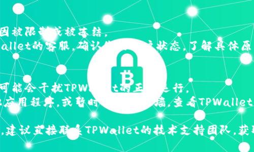 TPWallet 不能用的情况可能意味着多种问题，以下是一些可能的原因及其解决方案：

1. **网络连接问题**  
   - 如果您的网络不稳定，可能会导致TPWallet无法加载或正常使用。请检查您的网络连接。  
   - 解决方案：尝试重新连接网络，或者在不同的网络环境下使用TPWallet。

2. **应用程序更新**  
   - 有时，TPWallet可能需要更新到最新版本，才能正常使用。旧版本可能存在bug或与新系统不兼容。  
   - 解决方案：访问应用商店，检查是否有可用更新，并确保您的应用程序是最新版本。

3. **系统兼容性**  
   - TPWallet可能不支持某些操作系统或设备。  
   - 解决方案：查看TPWallet的官方支持页面，确认您的设备是否在支持列表中。

4. **服务器故障**  
   - 有时TPWallet的服务器可能会出现故障，导致用户无法使用。  
   - 解决方案：可以访问TPWallet的官方网站或社交媒体，查看是否有任何公告或维护通知。

5. **账户问题**  
   - 您的账户可能因某种原因被限制或被冻结。  
   - 解决方案：尝试联系TPWallet的客服，确认您的账户状态，了解具体原因并寻求帮助。

6. **软件冲突**  
   - 其他应用程序或防火墙可能会干扰TPWallet的正常运行。  
   - 解决方案：尝试关闭其他应用程序，或暂时禁用防火墙，查看TPWallet是否能够正常使用。

如果以上方法均无法解决问题，建议直接联系TPWallet的技术支持团队，获取专业的帮助和指导。