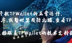 TPWallet 不能用的情况可能意味着多种问题，以下
