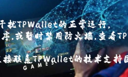 TPWallet 不能用的情况可能意味着多种问题，以下是一些可能的原因及其解决方案：

1. **网络连接问题**  
   - 如果您的网络不稳定，可能会导致TPWallet无法加载或正常使用。请检查您的网络连接。  
   - 解决方案：尝试重新连接网络，或者在不同的网络环境下使用TPWallet。

2. **应用程序更新**  
   - 有时，TPWallet可能需要更新到最新版本，才能正常使用。旧版本可能存在bug或与新系统不兼容。  
   - 解决方案：访问应用商店，检查是否有可用更新，并确保您的应用程序是最新版本。

3. **系统兼容性**  
   - TPWallet可能不支持某些操作系统或设备。  
   - 解决方案：查看TPWallet的官方支持页面，确认您的设备是否在支持列表中。

4. **服务器故障**  
   - 有时TPWallet的服务器可能会出现故障，导致用户无法使用。  
   - 解决方案：可以访问TPWallet的官方网站或社交媒体，查看是否有任何公告或维护通知。

5. **账户问题**  
   - 您的账户可能因某种原因被限制或被冻结。  
   - 解决方案：尝试联系TPWallet的客服，确认您的账户状态，了解具体原因并寻求帮助。

6. **软件冲突**  
   - 其他应用程序或防火墙可能会干扰TPWallet的正常运行。  
   - 解决方案：尝试关闭其他应用程序，或暂时禁用防火墙，查看TPWallet是否能够正常使用。

如果以上方法均无法解决问题，建议直接联系TPWallet的技术支持团队，获取专业的帮助和指导。