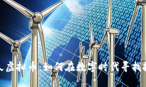 缘分久久虚拟币：如何在数字时代寻找投资机遇