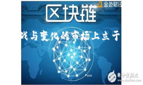 bianwei如何在tpwallet找到新币/bianwei  
tpwallet, 新币, 加密货币, 钱包/guanjianci

引言：了解tpwallet及其重要性
在日益发展的加密货币市场中，寻找新币成为不少投资者的重要任务。作为一个可靠的数字资产管理工具，tpwallet不仅为用户提供安全的存储环境，还为他们提供了许多便利的功能，包括快速找到并购买新币。这篇文章将深入探讨如何在tpwallet找到新币，帮助投资者更好地把握市场动态，做出明智的投资决策。

一、tpwallet简介
tpwallet是近年来备受欢迎的一款加密货币钱包，用户界面友好，操作简单。它支持多种数字资产的存储和管理，尤其在新币方面，提供了多种实用的功能。用户可以通过tpwallet方便地追踪市场动态，了解新币的发布和走势。

二、为何选择tpwallet寻找新币？
选择tpwallet作为寻找新币的平台，主要有以下几个原因：
ul
  listrong安全性高：/strongtpwallet提供多重安全保护机制，保障用户资产安全。/li
  listrong易于使用：/strong用户界面直观，即使是新手也能快速上手。/li
  listrong实时更新：/strong能够及时获取新币的上线信息和市场动态。/li
  listrong多样化支持：/strong支持多种主流和新兴的数字货币，为用户提供丰富的选择。/li
/ul

三、在tpwallet找到新币的步骤
想要在tpwallet找到新币，用户可以按照以下步骤进行操作：

h41. 下载并安装tpwallet/h4
首先，用户需要在手机应用商店或官方网站下载tpwallet，并进行安装。安装完成后，用户可以创建一个新的钱包或导入已有的钱包。

h42. 注册并验证账户/h4
在创建新钱包的过程中，用户需要完成注册并进行身份验证。这一步骤不仅保证了账户的安全性，也是找到新币的重要前提。

h43. 登录并访问市场导航/h4
成功注册并登录后，用户可以在主界面上找到“市场”或“发现新币”的选项。点击后，系统会展示当前市场上新上线的币种。

h44. 筛选和查看新币/h4
tpwallet提供了多种筛选条件，用户可以根据市值、交易量和上线时间等维度，快速找到感兴趣的新币。系统还会提供每个币种的详细信息，包括团队背景、项目进展、技术白皮书等，帮助用户做出知情决策。

h45. 添加并跟踪新币/h4
找到心仪的新币后，用户可以将其添加到自己的资产列表中，方便后续跟踪和管理。tpwallet还提供价格提醒功能，用户可以设置价格警报，第一时间获取价格变化信息。

四、注意事项
在tpwallet找到新币的同时，用户也需要注意以下几点：
ul
  listrong谨慎选择：/strong新币种类繁多，有些项目可能并不具备投资价值，因此用户需要仔细评估。/li
  listrong关注社区反馈：/strong通过社交媒体及其他渠道了解币种的用户反馈，可以帮助用户更全面地看待新币。/li
  listrong设定投资策略：/strong在进行新币投资时，务必要设定合理的投资策略，控制风险，避免盲目跟风。/li
  listrong定期检查：/strong随着市场的变化，用户需要定期查看自己所投资的新币的表现，并做出相应的调整。/li
/ul

五、结论：提升找币效率，抓住投资机会
在加密货币日新月异的领域，能够快速找到新币并且作出明智判断，将是每位投资者成功的重要一环。通过tpwallet，用户不仅可以安全、快速地获取新币信息，还能通过丰富的工具和功能，提升自身的投资效率，从而更好地把握市场机会。

六、后记：不断学习，随时更新
加密货币的市场变化迅速，用户需要不断学习和适应新的信息与趋势。通过tpwallet的帮助，结合个人的投资理念与市场分析，能够在这个充满挑战与变化的市场上立于不败之地。希望本文能够为那些寻找新币的投资者提供一些实用的建议，助力他们在加密货币投资道路上获得成功。

以上内容为基础大纲及初步文本，可以根据需要进一步扩展、修改与完善，提高整体的深度与广度。