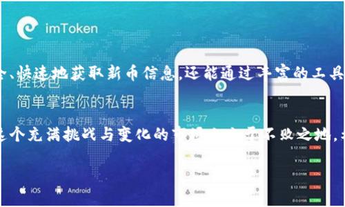bianwei如何在tpwallet找到新币/bianwei  
tpwallet, 新币, 加密货币, 钱包/guanjianci

引言：了解tpwallet及其重要性
在日益发展的加密货币市场中，寻找新币成为不少投资者的重要任务。作为一个可靠的数字资产管理工具，tpwallet不仅为用户提供安全的存储环境，还为他们提供了许多便利的功能，包括快速找到并购买新币。这篇文章将深入探讨如何在tpwallet找到新币，帮助投资者更好地把握市场动态，做出明智的投资决策。

一、tpwallet简介
tpwallet是近年来备受欢迎的一款加密货币钱包，用户界面友好，操作简单。它支持多种数字资产的存储和管理，尤其在新币方面，提供了多种实用的功能。用户可以通过tpwallet方便地追踪市场动态，了解新币的发布和走势。

二、为何选择tpwallet寻找新币？
选择tpwallet作为寻找新币的平台，主要有以下几个原因：
ul
  listrong安全性高：/strongtpwallet提供多重安全保护机制，保障用户资产安全。/li
  listrong易于使用：/strong用户界面直观，即使是新手也能快速上手。/li
  listrong实时更新：/strong能够及时获取新币的上线信息和市场动态。/li
  listrong多样化支持：/strong支持多种主流和新兴的数字货币，为用户提供丰富的选择。/li
/ul

三、在tpwallet找到新币的步骤
想要在tpwallet找到新币，用户可以按照以下步骤进行操作：

h41. 下载并安装tpwallet/h4
首先，用户需要在手机应用商店或官方网站下载tpwallet，并进行安装。安装完成后，用户可以创建一个新的钱包或导入已有的钱包。

h42. 注册并验证账户/h4
在创建新钱包的过程中，用户需要完成注册并进行身份验证。这一步骤不仅保证了账户的安全性，也是找到新币的重要前提。

h43. 登录并访问市场导航/h4
成功注册并登录后，用户可以在主界面上找到“市场”或“发现新币”的选项。点击后，系统会展示当前市场上新上线的币种。

h44. 筛选和查看新币/h4
tpwallet提供了多种筛选条件，用户可以根据市值、交易量和上线时间等维度，快速找到感兴趣的新币。系统还会提供每个币种的详细信息，包括团队背景、项目进展、技术白皮书等，帮助用户做出知情决策。

h45. 添加并跟踪新币/h4
找到心仪的新币后，用户可以将其添加到自己的资产列表中，方便后续跟踪和管理。tpwallet还提供价格提醒功能，用户可以设置价格警报，第一时间获取价格变化信息。

四、注意事项
在tpwallet找到新币的同时，用户也需要注意以下几点：
ul
  listrong谨慎选择：/strong新币种类繁多，有些项目可能并不具备投资价值，因此用户需要仔细评估。/li
  listrong关注社区反馈：/strong通过社交媒体及其他渠道了解币种的用户反馈，可以帮助用户更全面地看待新币。/li
  listrong设定投资策略：/strong在进行新币投资时，务必要设定合理的投资策略，控制风险，避免盲目跟风。/li
  listrong定期检查：/strong随着市场的变化，用户需要定期查看自己所投资的新币的表现，并做出相应的调整。/li
/ul

五、结论：提升找币效率，抓住投资机会
在加密货币日新月异的领域，能够快速找到新币并且作出明智判断，将是每位投资者成功的重要一环。通过tpwallet，用户不仅可以安全、快速地获取新币信息，还能通过丰富的工具和功能，提升自身的投资效率，从而更好地把握市场机会。

六、后记：不断学习，随时更新
加密货币的市场变化迅速，用户需要不断学习和适应新的信息与趋势。通过tpwallet的帮助，结合个人的投资理念与市场分析，能够在这个充满挑战与变化的市场上立于不败之地。希望本文能够为那些寻找新币的投资者提供一些实用的建议，助力他们在加密货币投资道路上获得成功。

以上内容为基础大纲及初步文本，可以根据需要进一步扩展、修改与完善，提高整体的深度与广度。