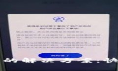 tpwallet充币失败的解决方案：快速排查和修复指南