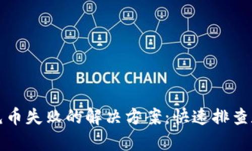 tpwallet充币失败的解决方案：快速排查和修复指南