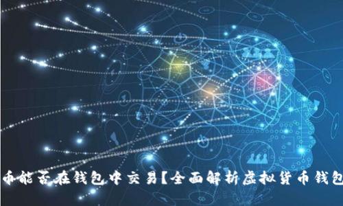 虚拟币能否在钱包中交易？全面解析虚拟货币钱包功能