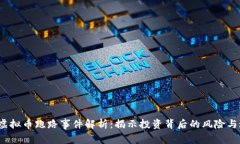 2017年虚拟币跑路事件解析
