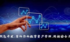 虚拟币钱包开发：简化你