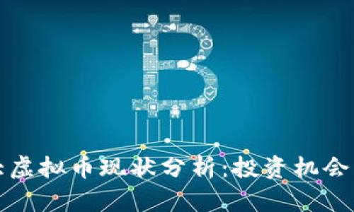 2023年4大虚拟币现状分析：投资机会与风险并存