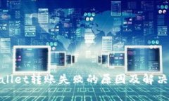 tpwallet转账失败的原因及解