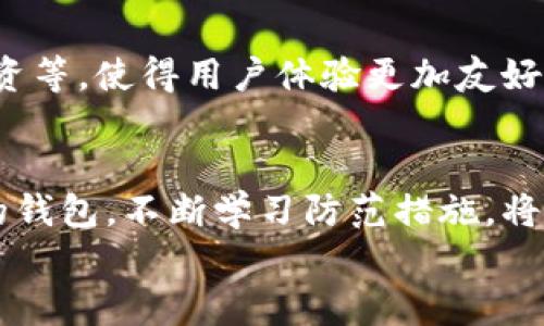 虚拟币钱包：如何选择适合你的数字货币存储方式

虚拟币钱包, 数字货币, 加密货币, 钱包选择/guanjianci

### 内容大纲

1. **引言**
   - 什么是虚拟币钱包
   - 为什么需要虚拟币钱包

2. **虚拟币钱包的类型**
   - 热钱包与冷钱包的区别
   - 硬件钱包、软件钱包、纸钱包的介绍
   - 各种钱包的优缺点分析

3. **选择虚拟币钱包的关键因素**
   - 安全性
   - 易用性
   - 支持的币种
   - 用户评价与社区支持

4. **知名的虚拟币钱包推荐**
   - 常见热钱包的介绍
   - 硬件钱包的比较
   - 新兴钱包的前景

5. **使用虚拟币钱包的最佳实践**
   - 存储常识
   - 交易注意事项
   - 防止诈骗与黑客攻击的方法

6. **虚拟币钱包的未来发展**
   - 随着数字货币的普及，钱包市场的变化
   - 新技术如何推动钱包的升级

7. **结论**
   - 选择合适钱包的重要性
   - 未来数字货币的展望

---

### 内容

引言
在数字货币迅速发展的今天，虚拟币钱包成为了每位投资者的必备工具。不论你是新手还是老玩家，理解虚拟币钱包的功能与类型都是非常重要的。
虚拟币钱包不仅能为你的数字资产提供存储和管理的方式，更是参与加密货币交易、投资的基础设施。本文将深入探讨虚拟币钱包的选择与使用，让你能在数字金融的浪潮中游刃有余。

虚拟币钱包的类型
虚拟币钱包大致可以分为两类：热钱包和冷钱包。热钱包常常在线运作，易于使用，但相对比较容易遭受攻击，而冷钱包则是在离线状态下保存，更加安全，但使用上有所不便。
接下来，我们会详细介绍几种常见的钱包类型：

热钱包与冷钱包的区别
热钱包是可以随时连接互联网的数字钱包，适合频繁交易的用户，便于实时获取资金。而冷钱包则是将私钥离线保存的方式，主要以硬件钱包和纸钱包的形式存在。

硬件钱包、软件钱包、纸钱包的介绍
硬件钱包是专门为存储加密货币而设计的小型设备，例如Ledger或Trezor，其安全性极高；软件钱包是通过手机或电脑应用运行的程序，如Exodus或Coinbase，便于使用且功能丰富；纸钱包则是将你的私钥和公钥打印在纸上的一种冷存储方式，安全但不方便。

各种钱包的优缺点分析
每种钱包都有其独特的优势与劣势。硬件钱包在安全性上无可匹敌，但价格较高；软件钱包易于使用，支持多币种，但需要谨慎操作以防网络攻击；纸钱包适合长时间存储，但丢失后无法恢复。了解这些特点，可以帮助你根据需要选择合适的钱包。

选择虚拟币钱包的关键因素
选择虚拟币钱包时，以下几个关键因素不可忽视：

安全性
安全性是选择钱包的首要考虑因素。确保所选钱包具有多重签名、两步验证等安全功能，以保护你的资产免受黑客攻击。

易用性
对于新手用户来说，钱包的界面和使用便捷程度非常重要。一个友好的用户界面能够大大减少使用障碍，促进用户对数字资产的管理。

支持的币种
不同钱包支持的加密货币种类可能有所不同，选择一个可以满足你交易需求的钱包是非常重要的。例如，某些钱包可能只支持主流币，而不支持小型山寨币。

用户评价与社区支持
查阅用户评价和社区论坛的反馈可以帮助你对钱包的可靠性和功能做出更全面的了解。一些活跃的社区和开发团队可以在问题出现时提供快速支持。

知名的虚拟币钱包推荐
市场上的虚拟币钱包种类繁多，下面推荐几个值得关注的选项：

常见热钱包的介绍
如Coinbase和Blockchain.info等，它们的优势在于用户基础广泛、安全性较高，同时支持多种币种。

硬件钱包的比较
Ledger和Trezor是目前最受欢迎的硬件钱包品牌，两者的特点和功能略有不同，用户需要根据需求做出选择。例如，Ledger具备较强的资产管理功能，而Trezor更注重用户体验。

新兴钱包的前景
随着技术的不断发展，一些新兴钱包正在崭露头角。例如，某些集成了去中心化交易所功能的钱包，开始吸引投资者的目光。

使用虚拟币钱包的最佳实践
在使用虚拟币钱包时，遵循一些最佳实践能够有效保护资产安全：

存储常识
对资金进行合理存储是必要的。如不要将所有资产放在同一个钱包，分散风险；同时，务必定期备份钱包信息，以防数据丢失。

交易注意事项
在进行交易时，务必确认地址的正确性，避免因拷贝错误而导致资产损失。

防止诈骗与黑客攻击的方法
保持软件更新，使用强密码，尽量避免公开分享你的钱包信息，牢记安全第一。

虚拟币钱包的未来发展
随着数字货币逐渐走向普及，钱包的功能和安全性也将不断提升。许多钱包将会整合更多的金融服务，例如贷款、投资等，使得用户体验更加友好。新技术如区块链2.0及其衍生技术也将在钱包的安全性和功能上产生深远影响。

结论
选择合适的虚拟币钱包是确保你数字资产安全的关键。在快速变化的市场中，保持对新技术的关注，选择适合自己的钱包，不断学习防范措施，将是每位投资者需要持续做的功课。
通过本文的介绍，希望能够帮助你更好地理解和选择适合自己的虚拟币钱包，让你的数字货币之旅更加顺畅。