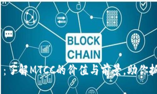 MTCC虚拟币：了解MTCC的价值与前景，助你抓住投资机会