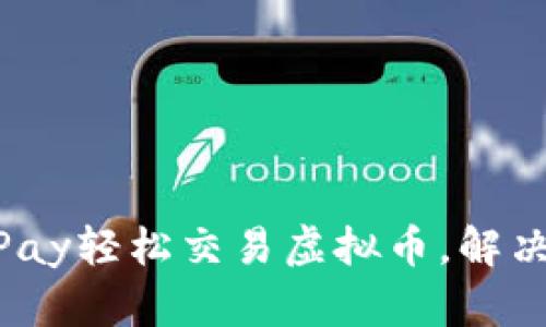 如何利用MacPay轻松交易虚拟币，解决你的投资痛点