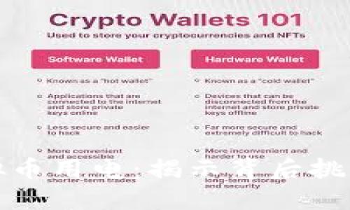 山东整治虚拟币用电：揭示背后挑战与应对策略