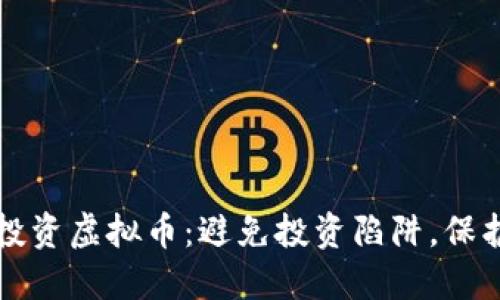 如何安全投资虚拟币：避免投资陷阱，保护你的资产