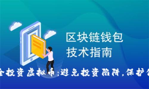 如何安全投资虚拟币：避免投资陷阱，保护你的资产