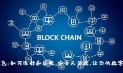 多币种虚拟钱包：如何选