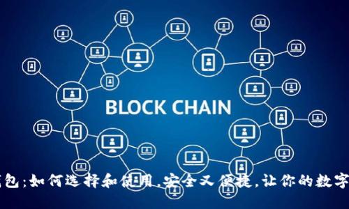 多币种虚拟钱包：如何选择和使用，安全又便捷，让你的数字资产轻松管理