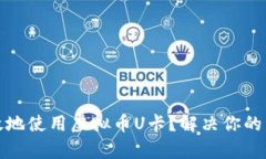 如何安全有效地使用虚拟