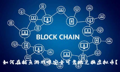 如何在捕鱼游戏中安全可靠地兑换虚拟币？