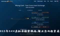 2023年BXM虚拟币投资指南：