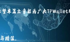baoti怎样解除TPWallet的观察
