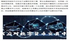 虚拟币限额：如何应对数