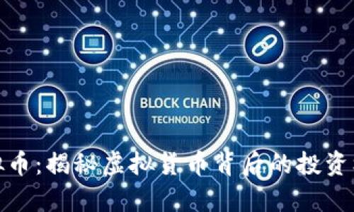 魔术币虚拟币：揭秘虚拟货币背后的投资机会与风险