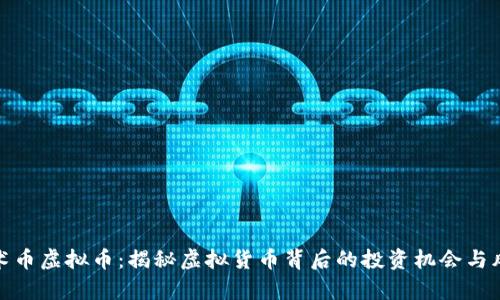 魔术币虚拟币：揭秘虚拟货币背后的投资机会与风险