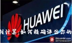 虚拟币盈利计算：如何精