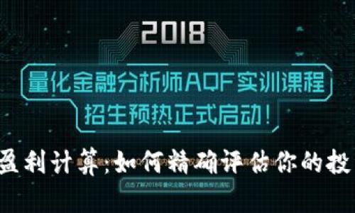 虚拟币盈利计算：如何精确评估你的投资收益？