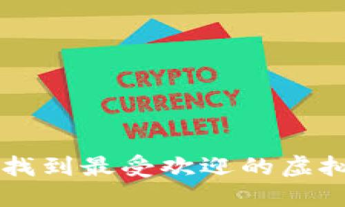 如何在B站找到最受欢迎的虚拟币女主播？