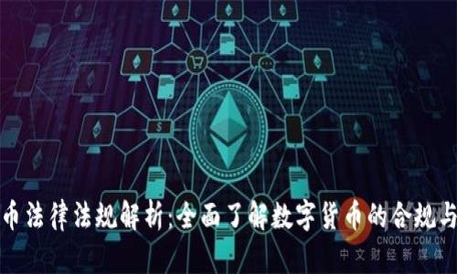 虚拟币法律法规解析：全面了解数字货币的合规与风险