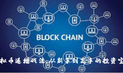 虚拟币递增战法：从新手到高手的投资宝典